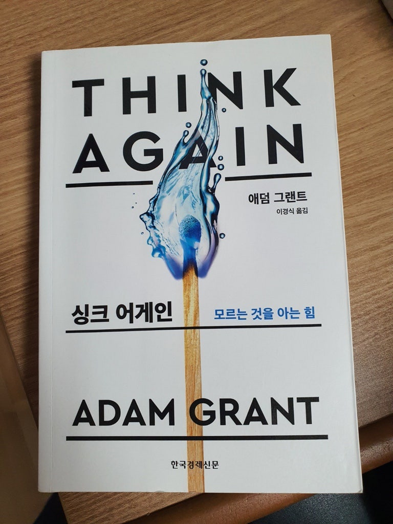 싱크 어게인 – 애덤 그랜트