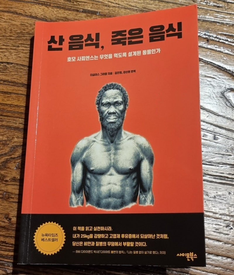 산 음식, 죽은 음식 – 더글라스 그라함 지음