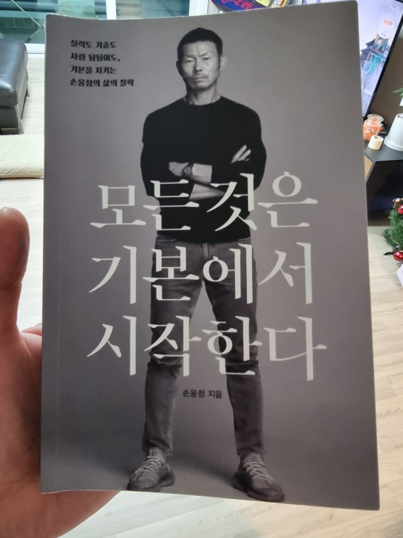 모든 것은 기본에서 시작한다 – 손웅정