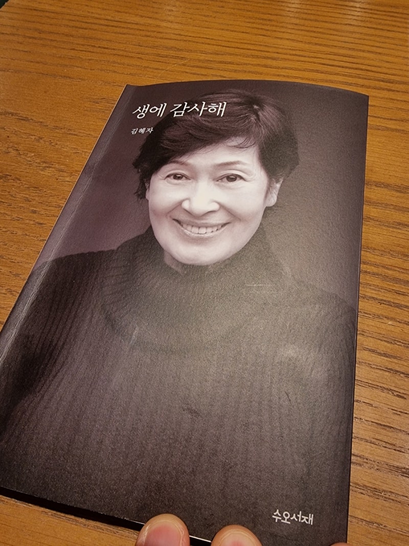 생에 감사해 – 김혜자 에세이