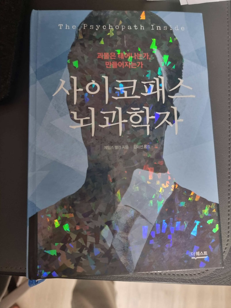 사이코패스 뇌과학자 – 제임스 팰런