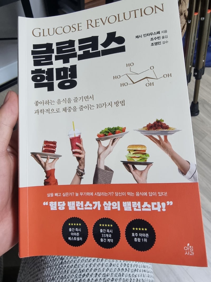 글루코스 혁명 – 제시 인차우스페 지음