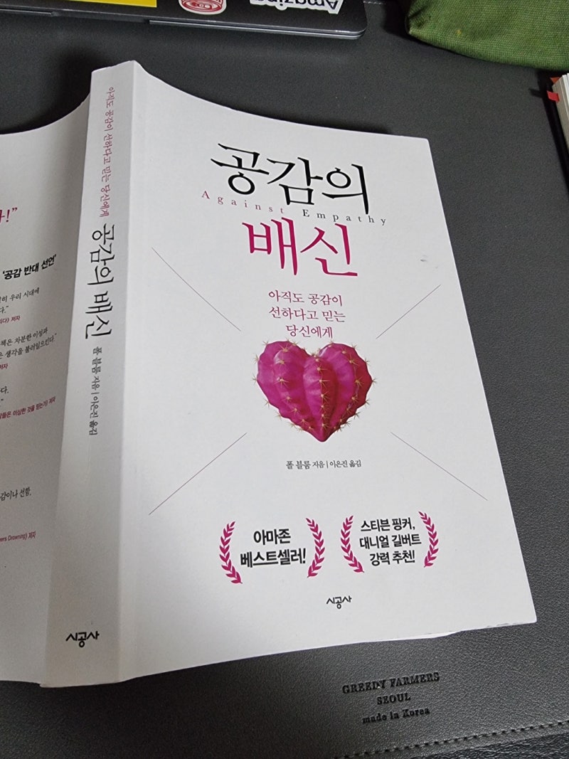 공감의 배신 (against empathy) – 폴 블룸
