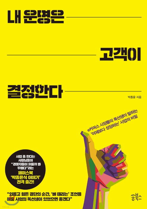 내 운명은 고객이 결정한다.  – 박종윤