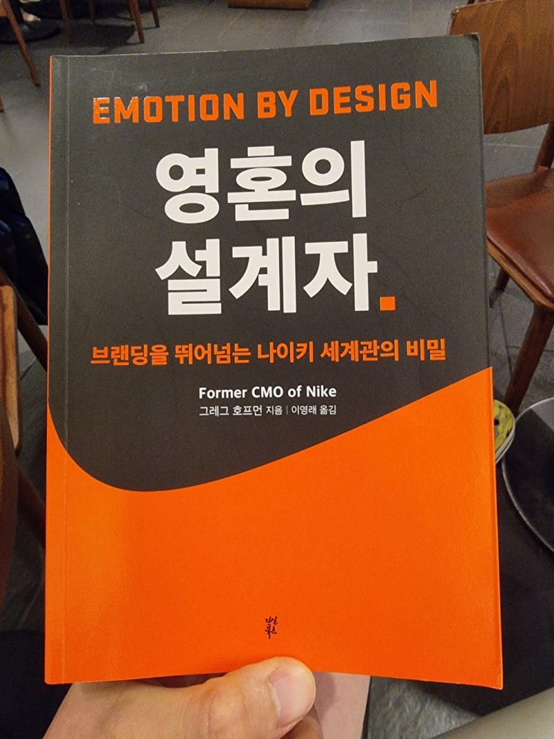 영혼의 설계자 – 그레그 호프먼 (ex CMO of Nike)