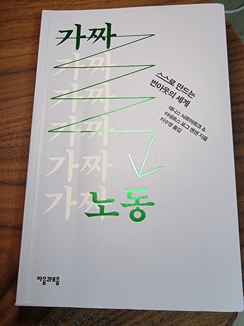 가짜 노동
