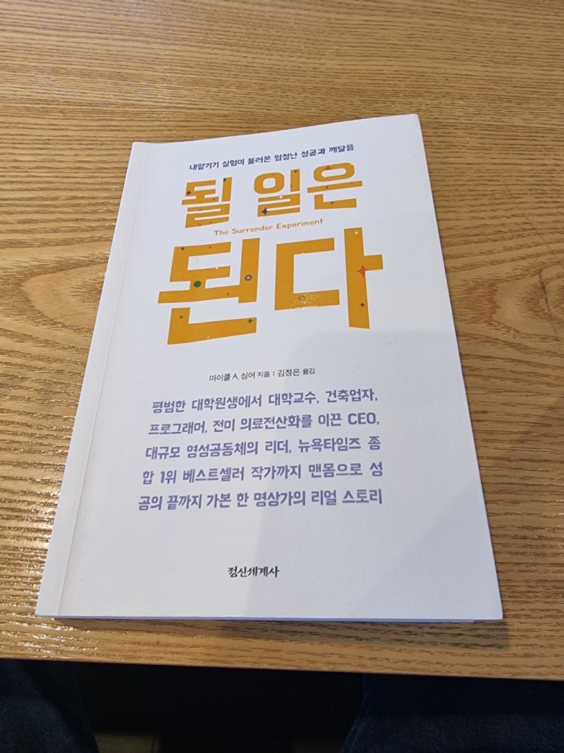 될 일은 된다 – The Surrender Experiment (Life Knows Better)