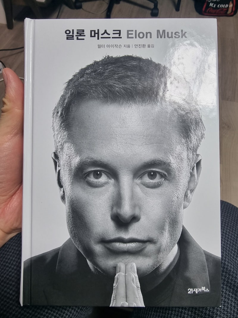 일론 머스크 Elon Musk – 월터 아이작슨
