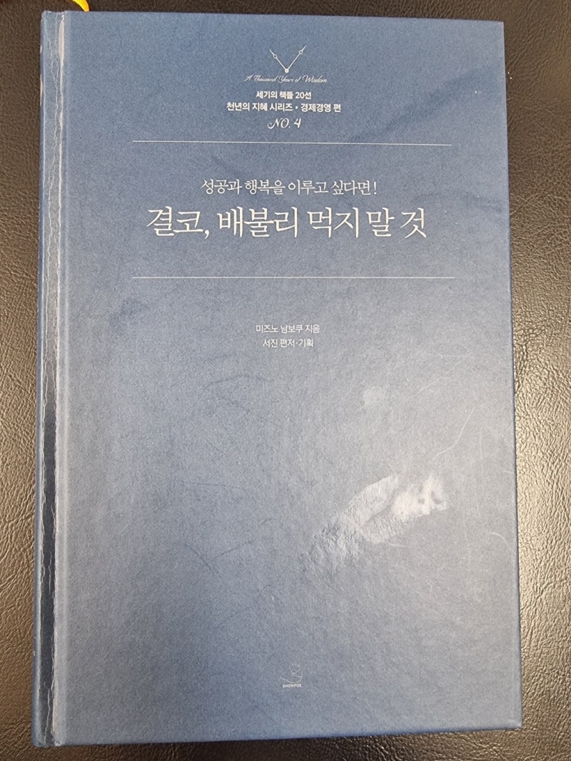결코, 배불리 먹지 말 것 – 미즈노 남남보쿠