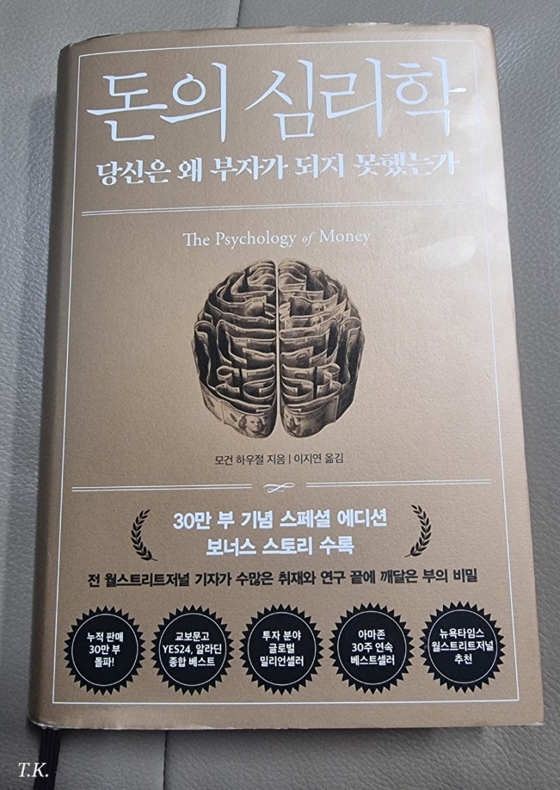 돈의 심리학 – 모건 하우절