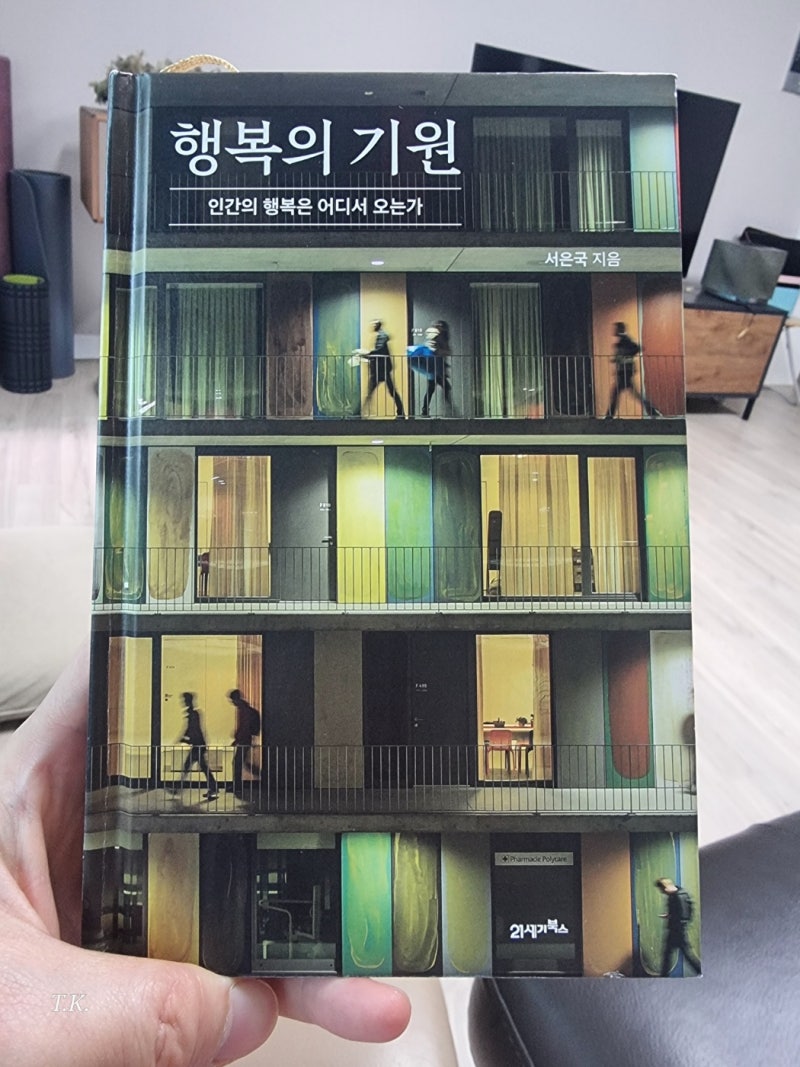 행복의 기원 – 서은국 지음