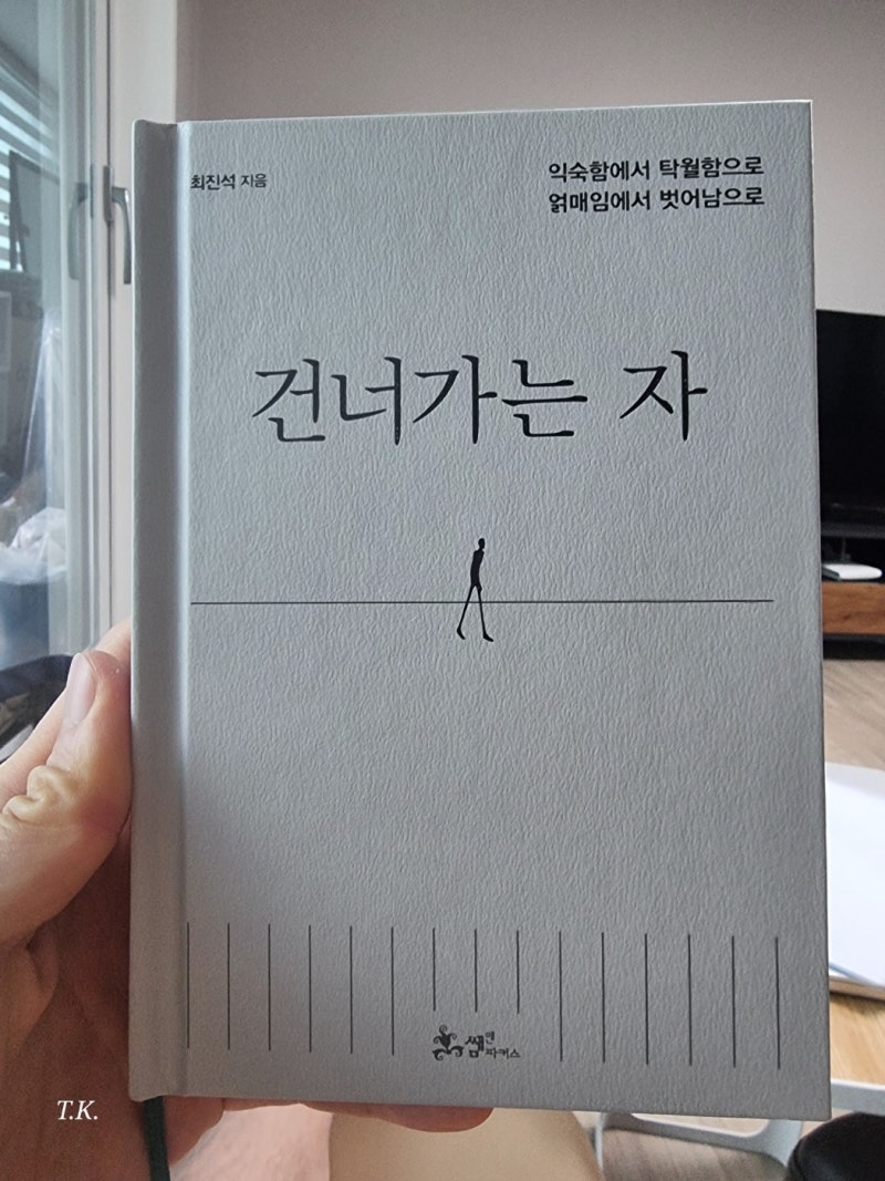 건너가는 자 – 최진석 지음