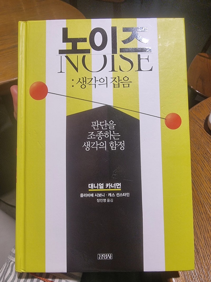 노이즈 – 대니얼 카너먼