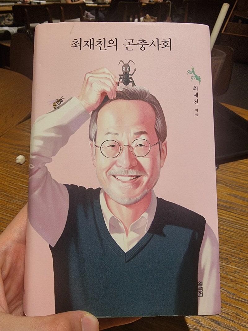최재천의 곤충사회