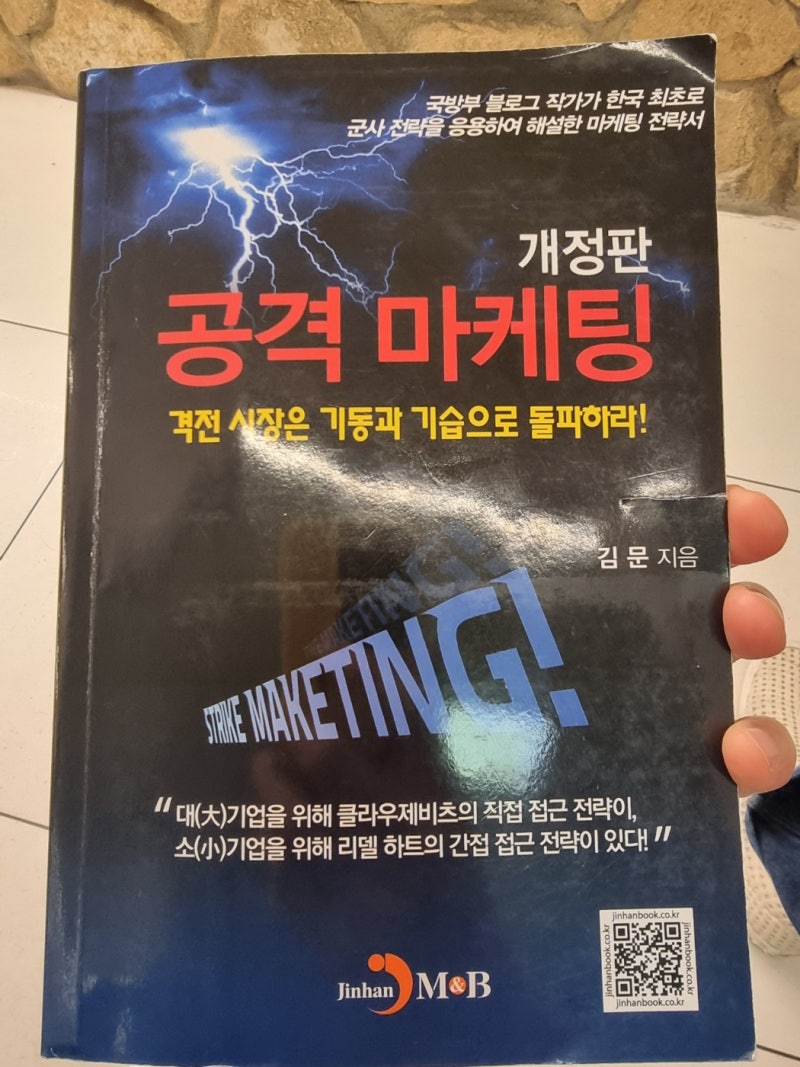 공격 마케팅 – 김문 지음