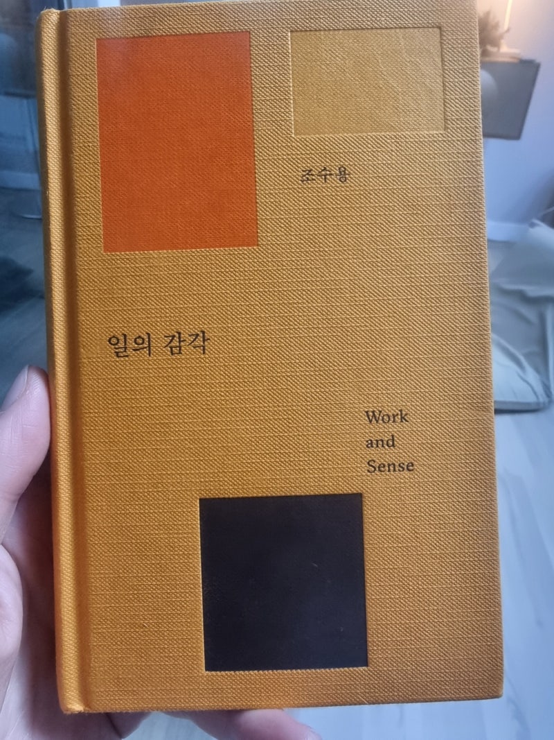 일의 감각 (Work and Sense) – 조수용