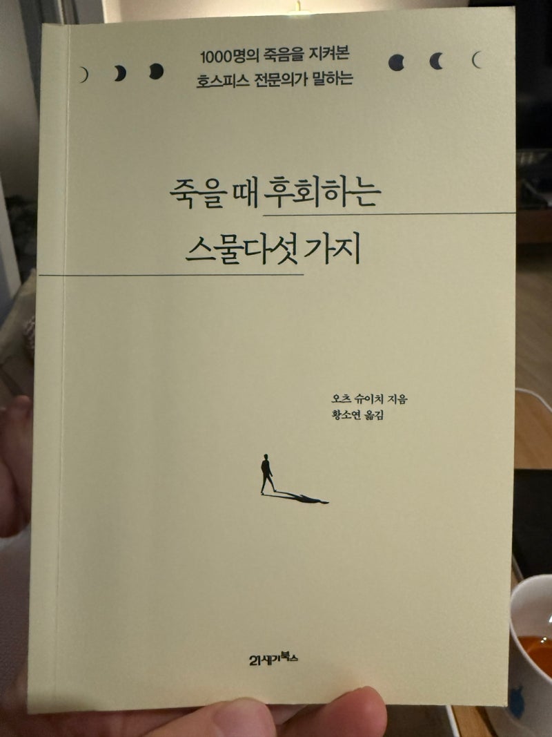 죽을 때 후회하는 스물다섯 가지 – 끝까지 살아봐야 무엇을 후회할지 알까?