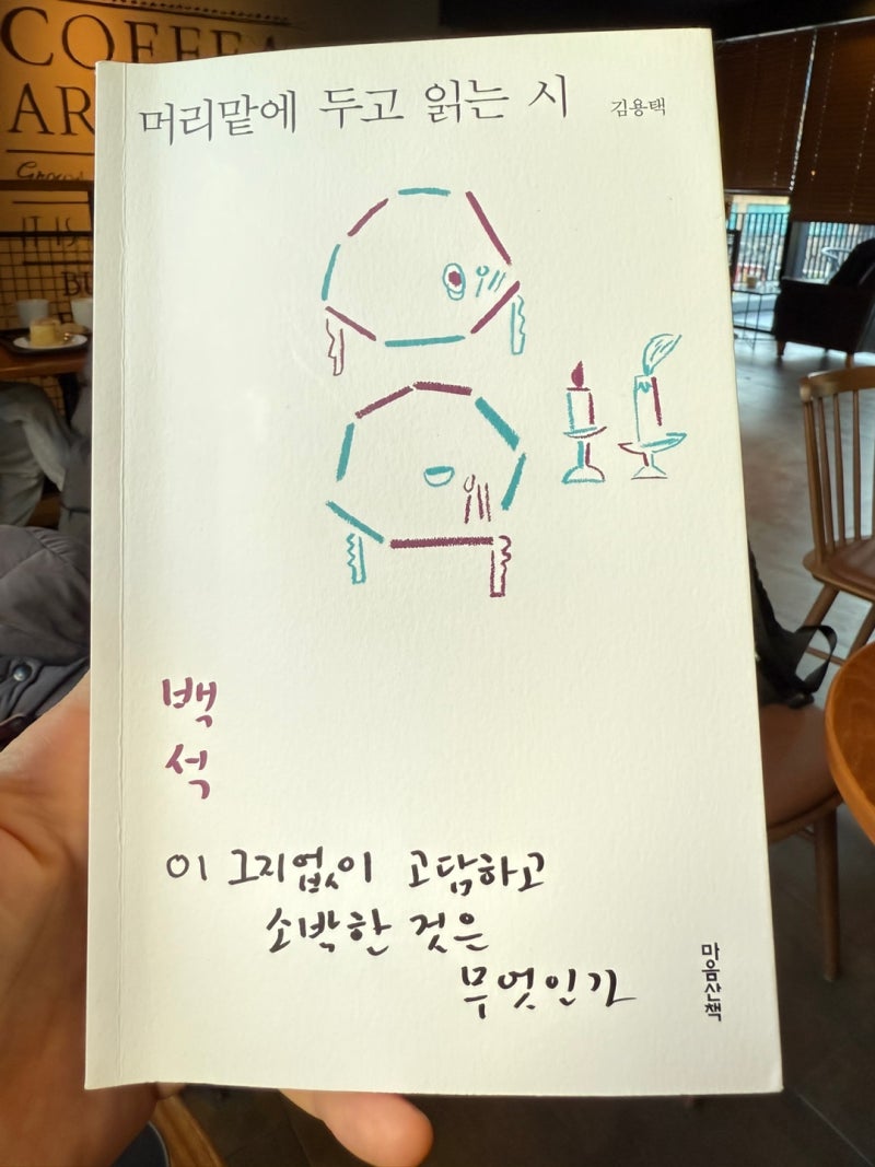 머리맡에 두고 읽는 시 – 백석, 이 그지없이 고담하고 소박한 것은 무엇인가