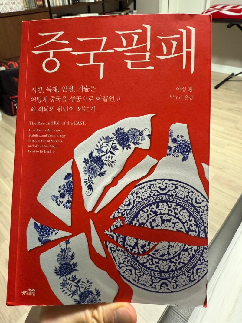 중국필패 (The Rise & Fall of the EAST) – 야성 황