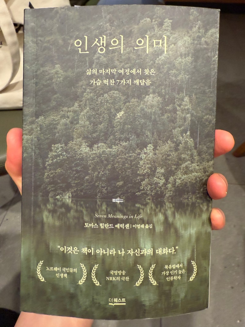 인생의 의미 – 토마스 힐란드 에릭센