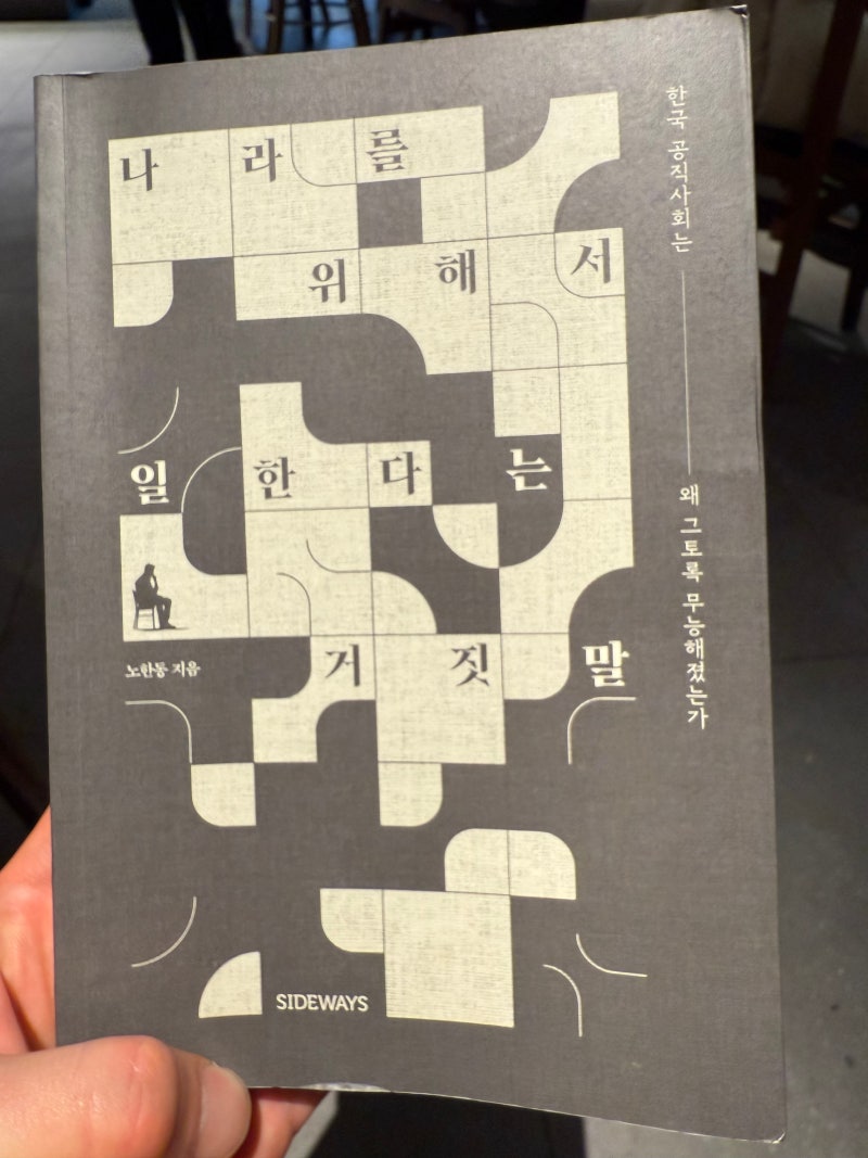 작가의 용기에 박수를: 나라를 위해서 일한다는 거짓말 by 노한동 (부제: 한국 공직사회는 왜 그토록 무능해졌는가)
