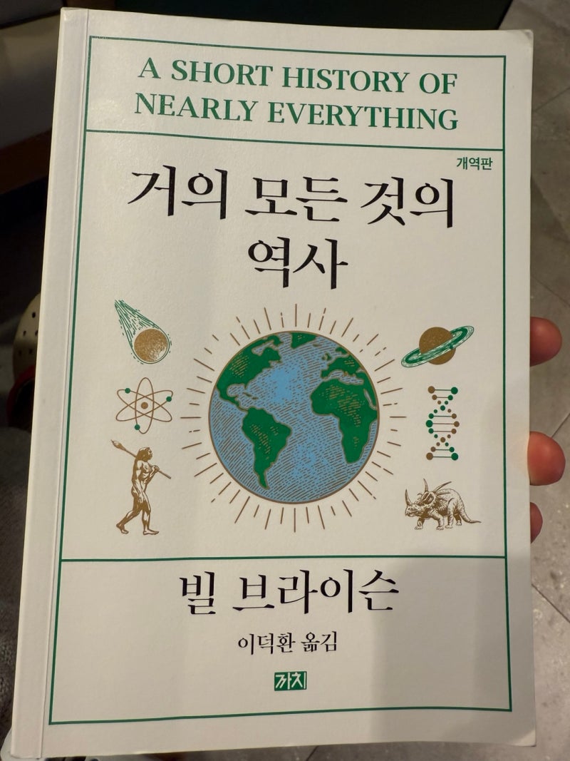 거의 모든 것의 역사 – 빌 브라이슨 (A short history of nearly everything by Bill Bryson)