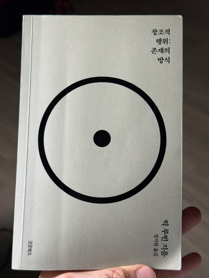 창조적 행위 : 존재의 방식 by 릭 루빈