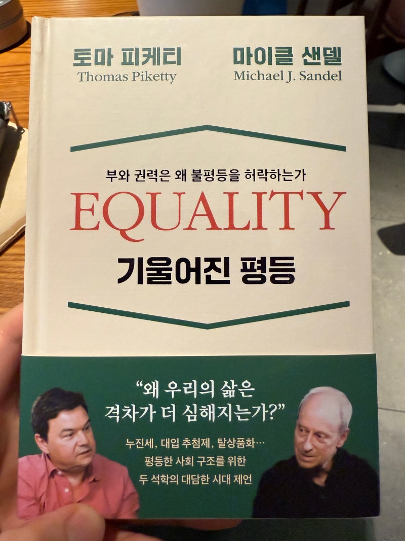 기울어진 평등 (Equality) – 토마 피케티, 마이클 샌델
