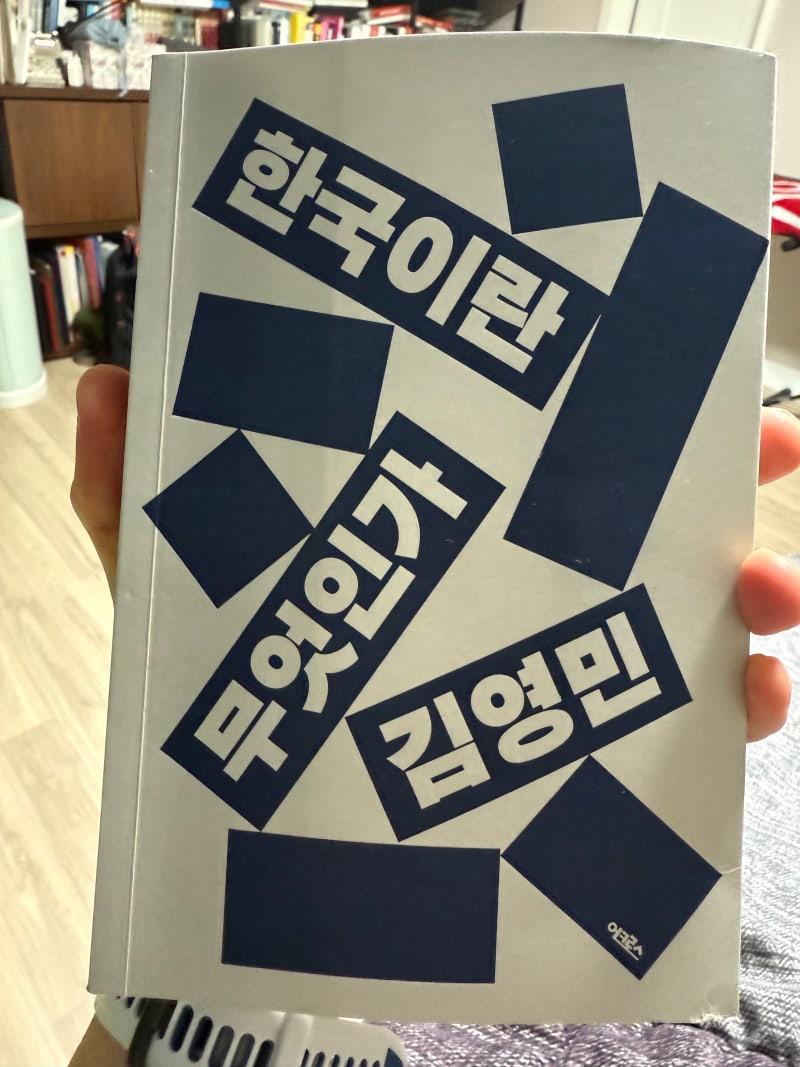 한국이란 무엇인가 – 김영민