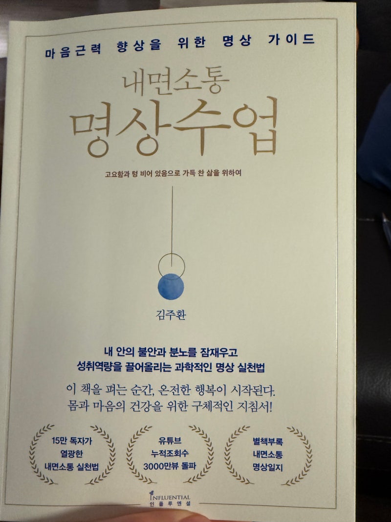 내면소통 명상수업 – 김주환