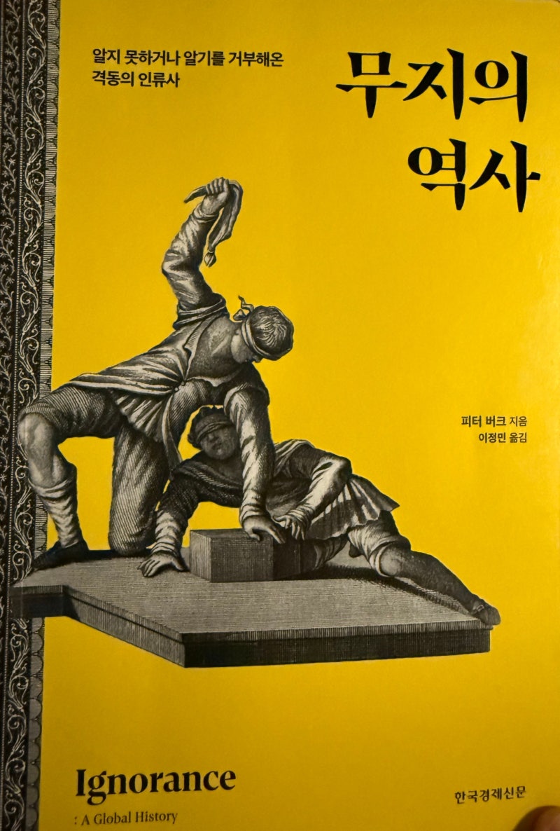 무지의 역사 – 피터 버크