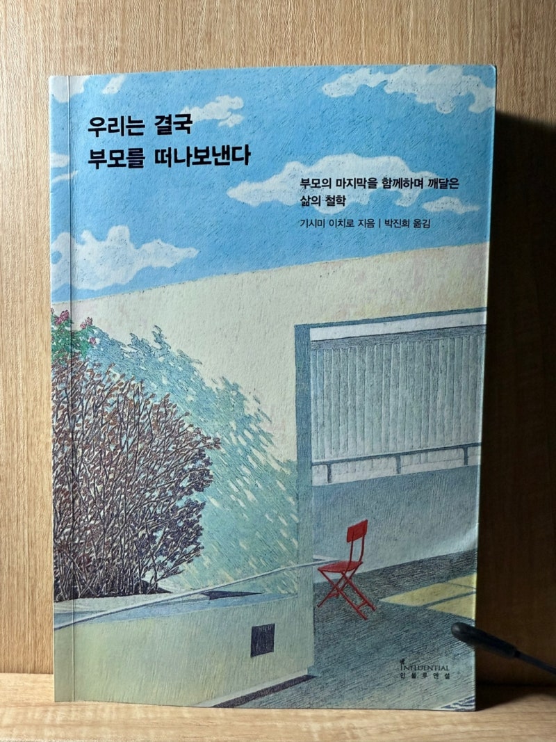 우리는 결국 부모를 떠나보낸다 – 기시미 이치로