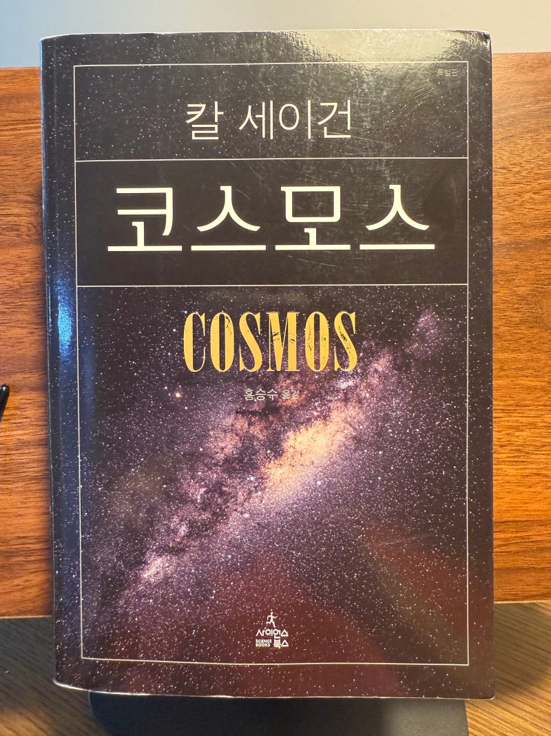 코스모스 Cosmos – 칼세이건