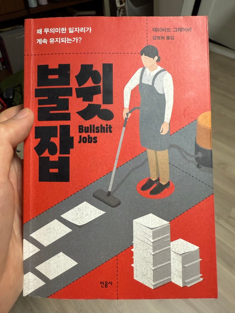 불쉿 잡 (bullshit jobs) – 데이비드 그레이버