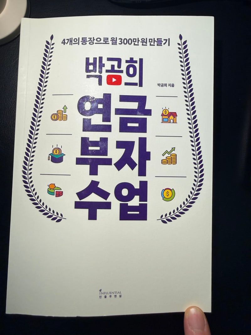 연금부자수업 – 박곰희