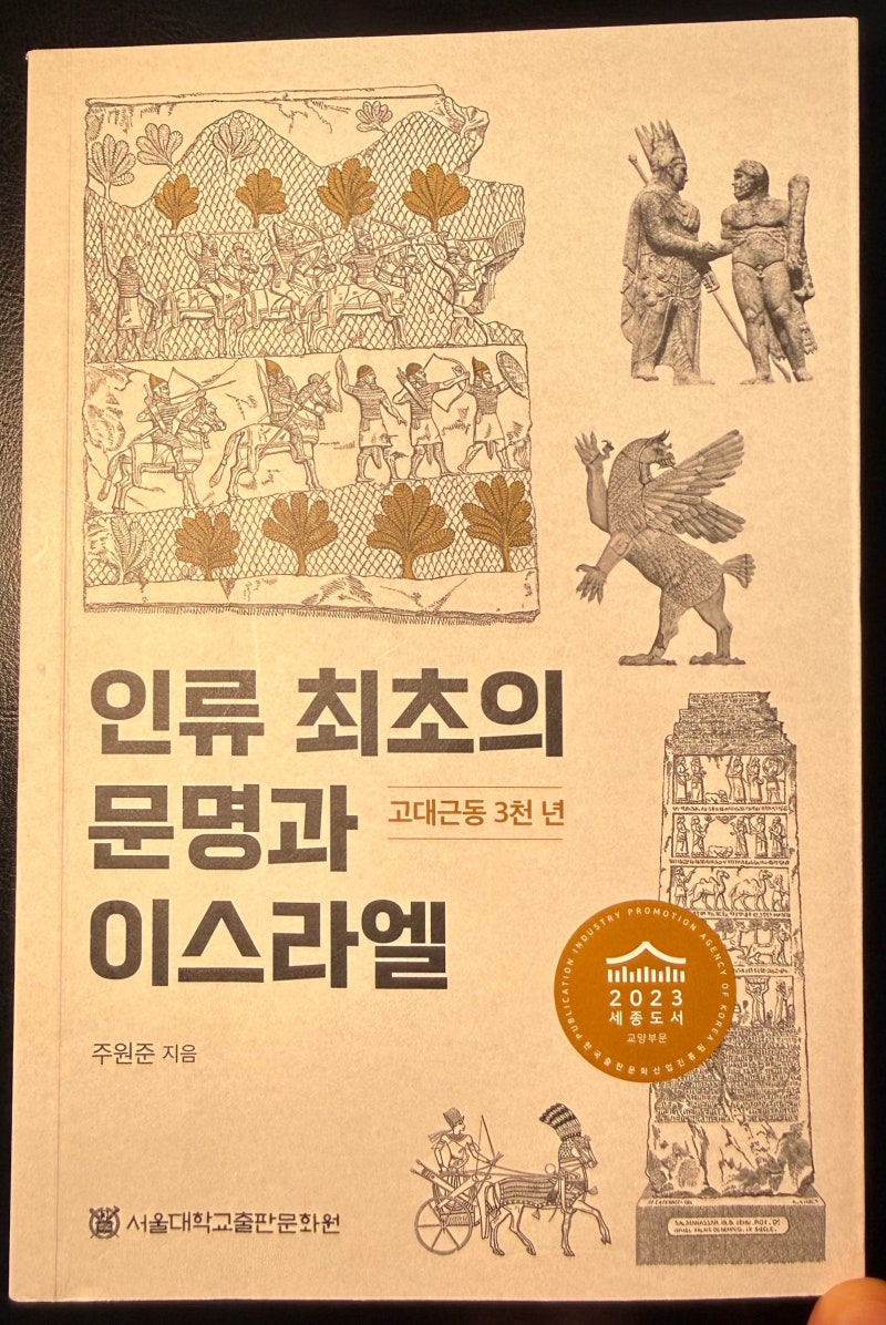 인류 최초의 문명과 이스라엘 – 주원준