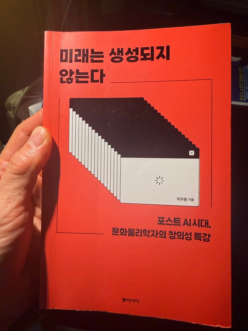 미래는 생성되지 않는 – 박주용
