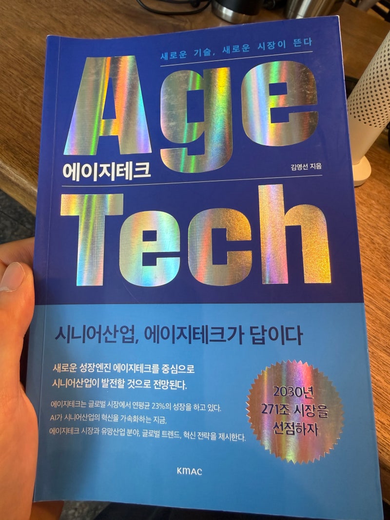 Age Tech (에이지 테크) – 김영선 지음