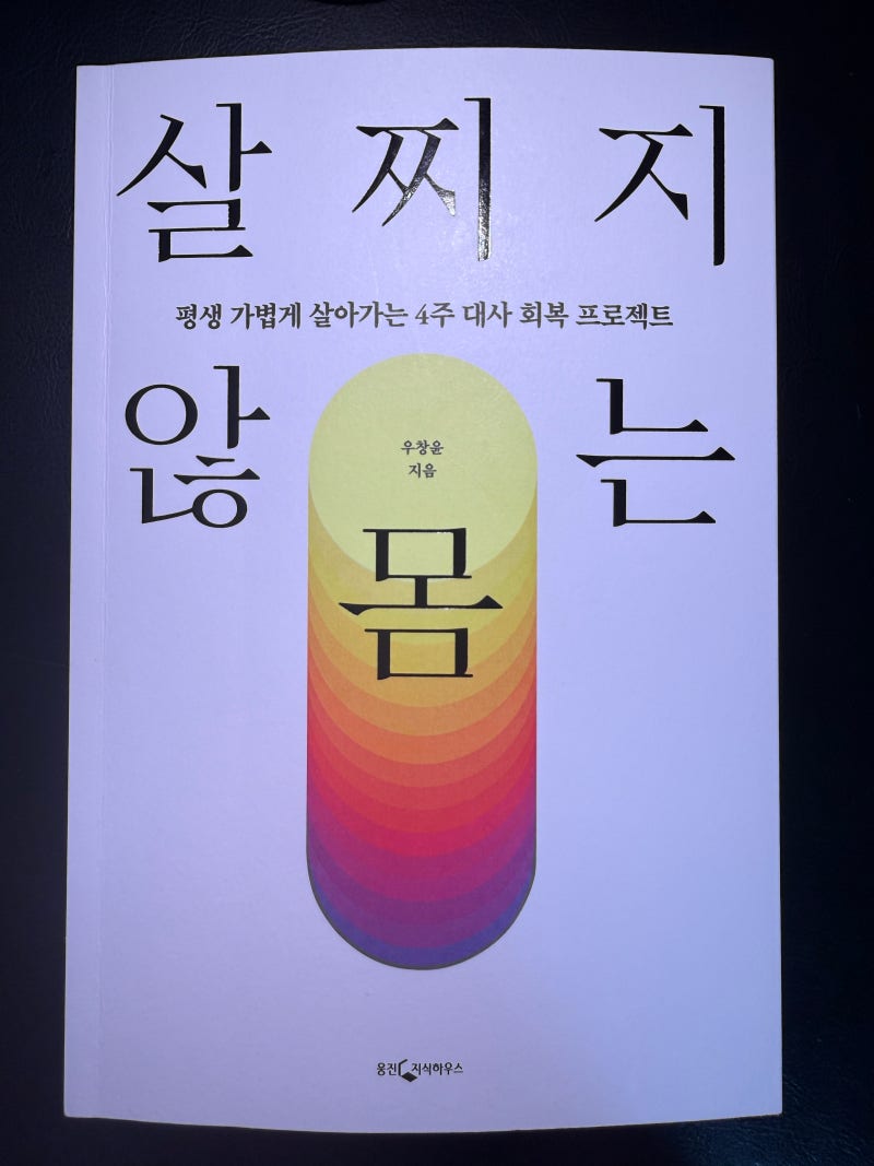 살찌지 않는 몸 – 우창윤