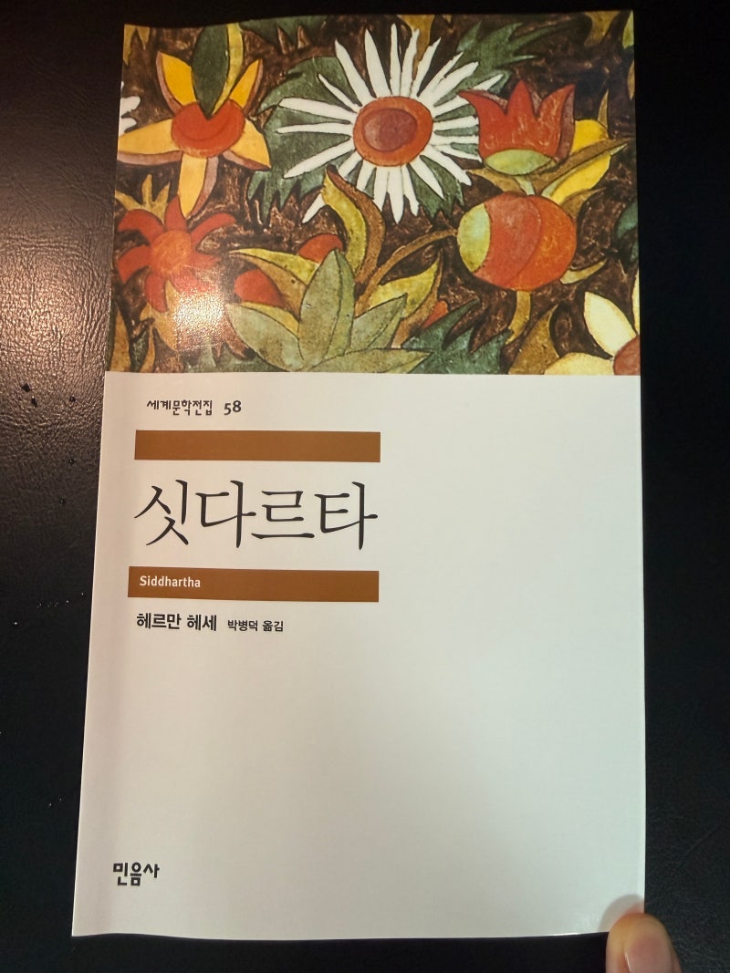 싯다르타 – 헤르만 헤세