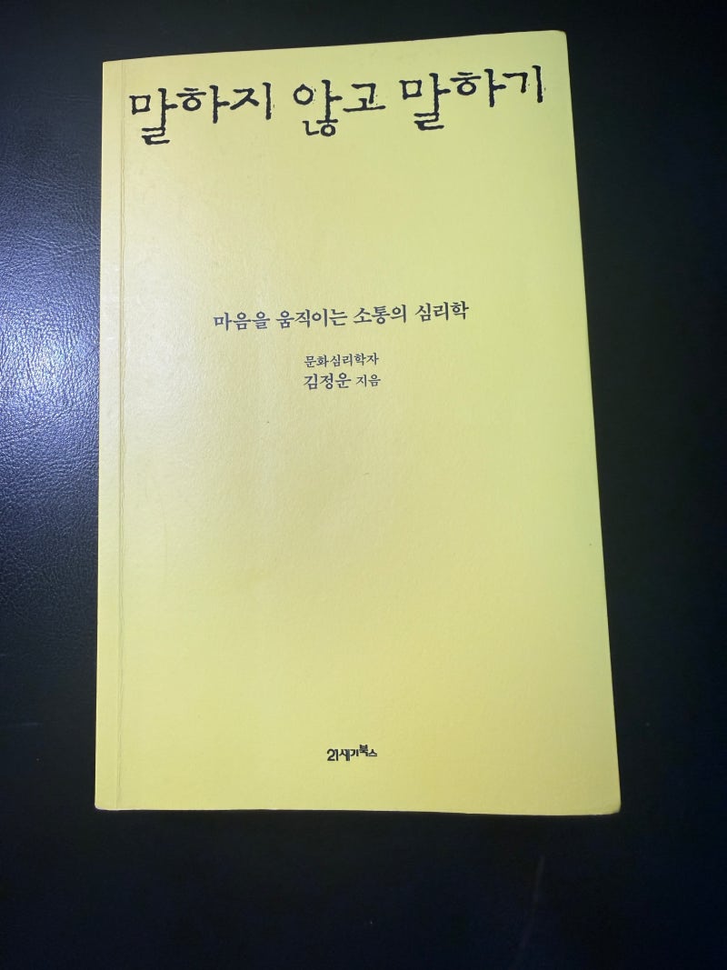 말하지 않고 말하기 – 김정운