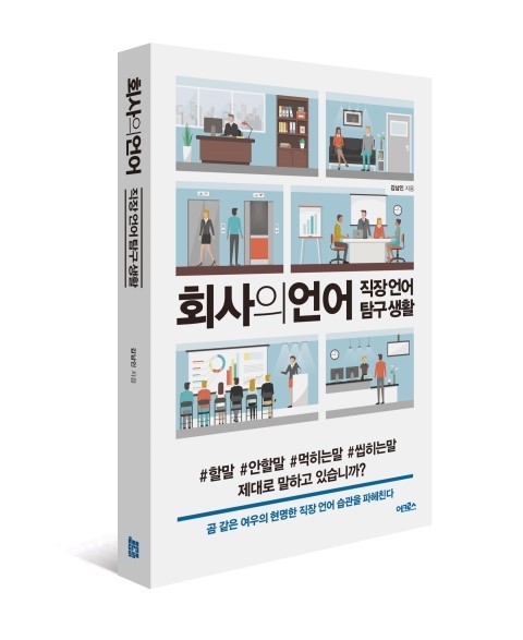 회사의_언어-표지(입체)