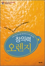 창의력 오렌지